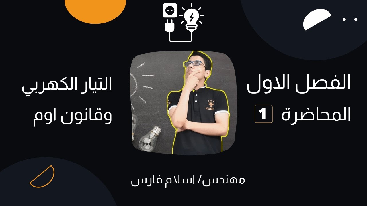 الفيزياء للصف الثالث الثانوي  2023 | الفصل #الاول | المحاضرة #الاولى | #التيار_الكهربي وقانون اوم