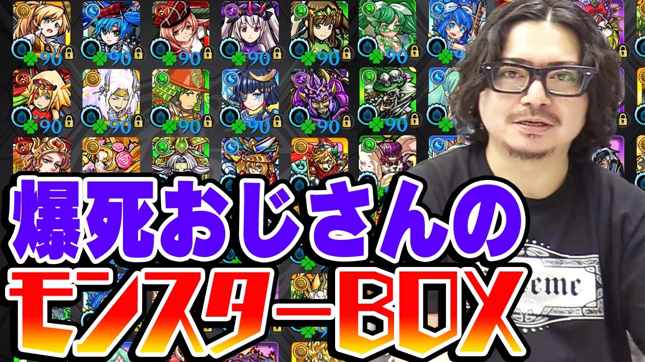 【モンスト】ガチャ爆死おじさんスタッフ小川のモンスターボックスがもはや秘境