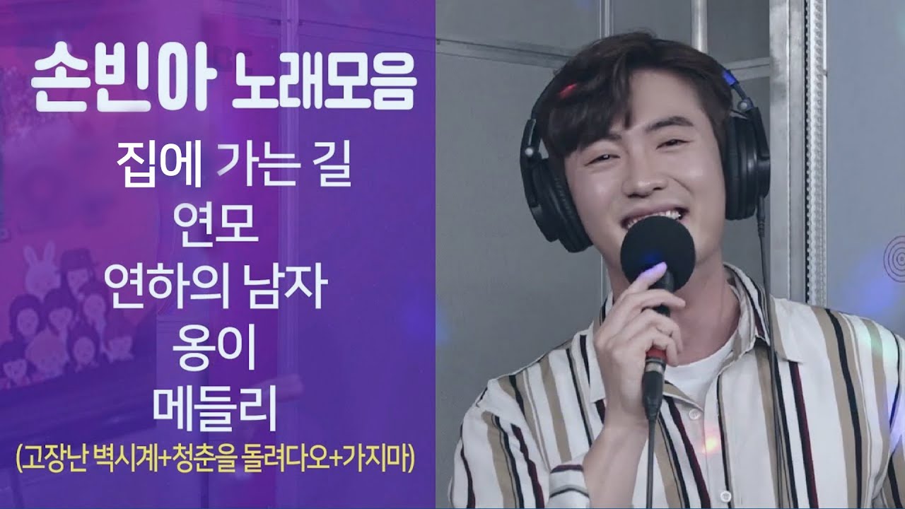 손빈아 노래모음 ★집에 가는 길/연모/연하의 남자/옹이/메들리 (신나는 오후 2022.07.21.)