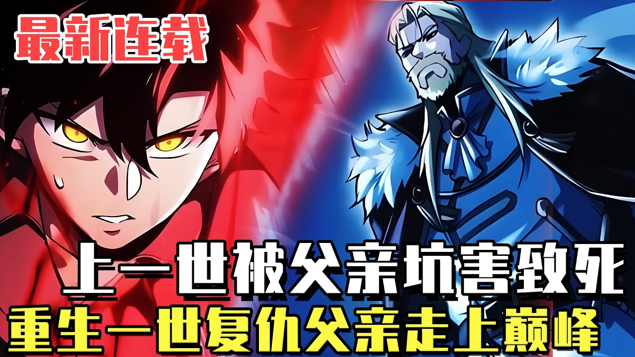 最新连载！ 《暴君名家反逆者》我是大陸最強劍神，上一世父親因為七翼之地將我殺死，重生歸來我要讓他付出慘痛代價！#漫畫#冒險#漫畫解說#劇情