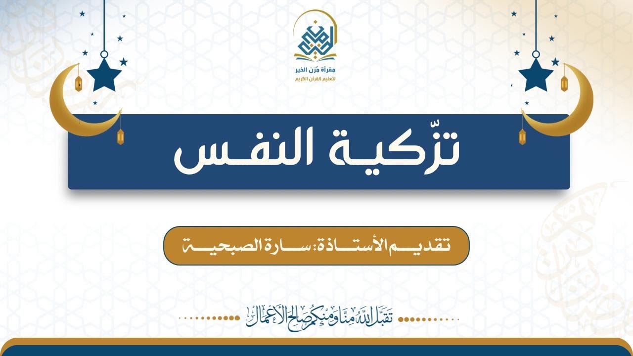 درس بعنوان: تزكية النفس٤، تقديم الأستاذة: سارة الصبحية.