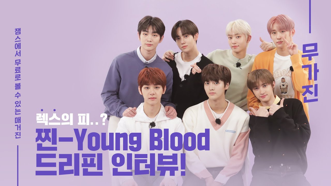 도깨비어 부터 독일어까지? 전세계를 홀려버릴 영블러드 드리핀🧛❤무가진 인터뷰 | DRIPPIN | 무가진 Mugazine | Interview