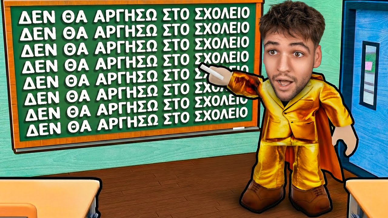Roblox ΑΛΛΑ Αργησα στο ΣΧΟΛΕΙΟ