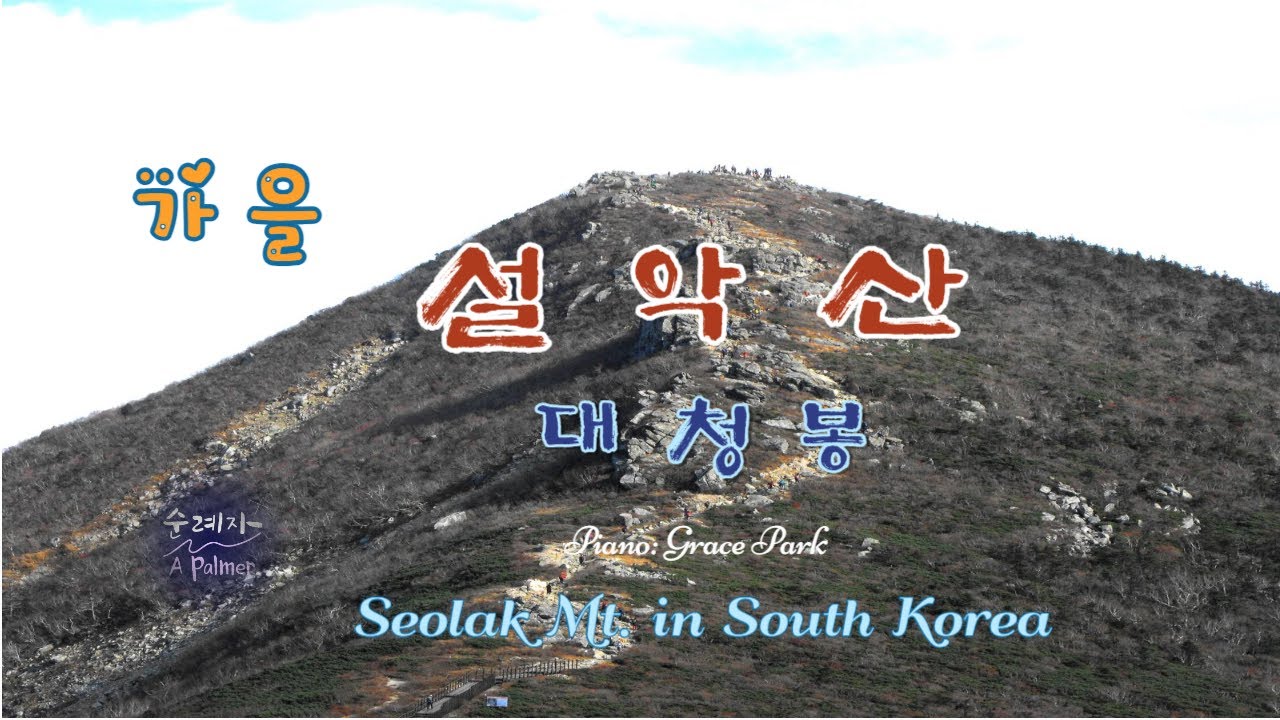 100대 명산, 설악산, 대청봉, 한계령, Seolaksan Mountain