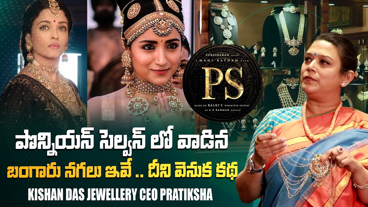 పొన్నియన్ సెల్వన్ లో వాడిన బంగారు నగలు ఇవే | KISHAN DAS JEWELLERY CEO PRATIKSHA INTERVIEW