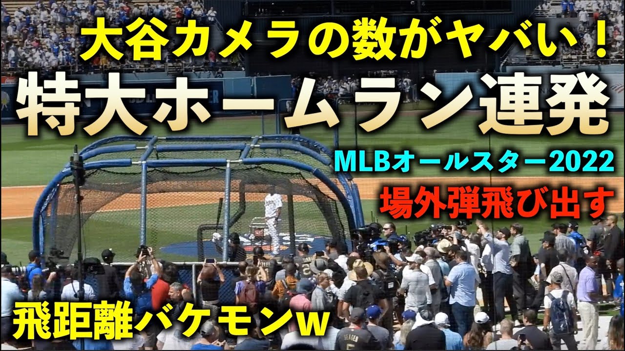 【150万再生】飛距離、そしてカメラの台数がヤバすぎる！大谷翔平が特大ホームラン連発！場外も出た！MLBオールスター2022【現地映像】ドジャースタジアム