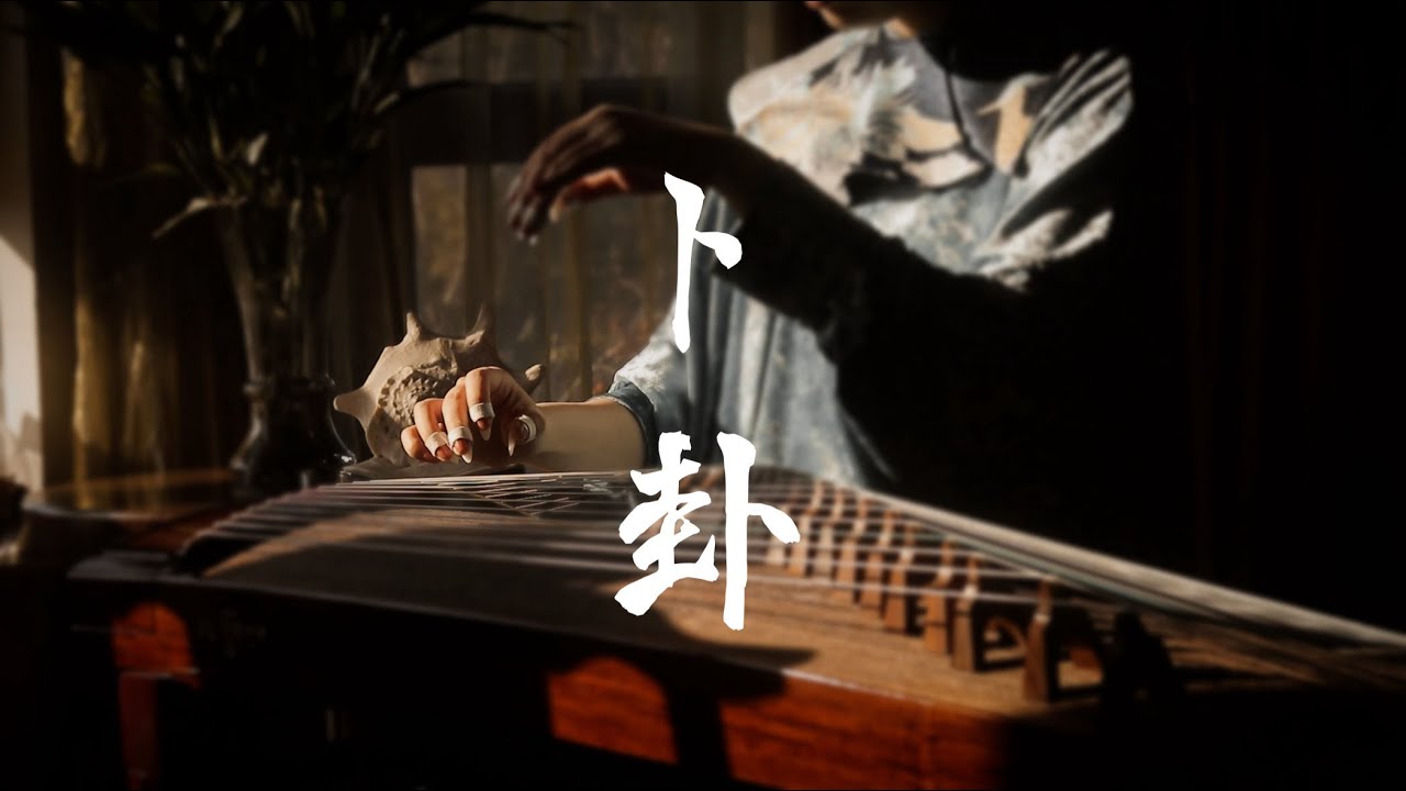 【古箏】《卜卦》一響，黃金萬兩！
