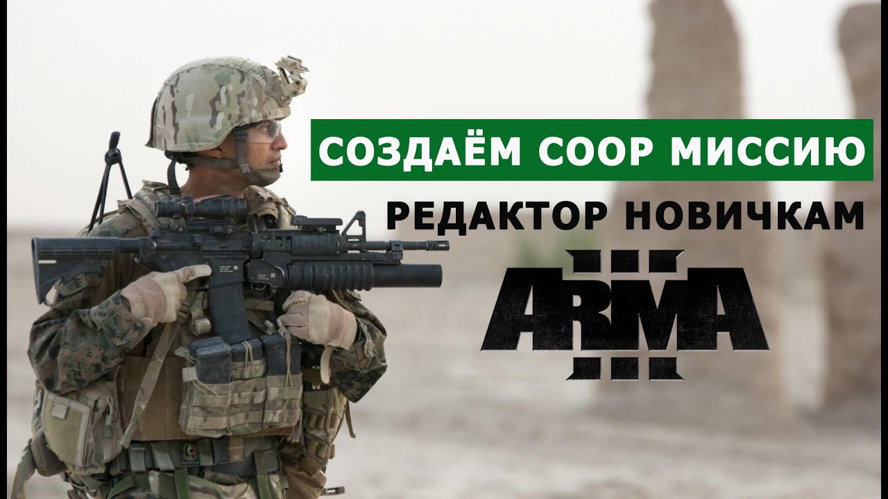 СОЗДАЮ КООП МИССИЮ в РЕДАКТОРЕ АРМА 3