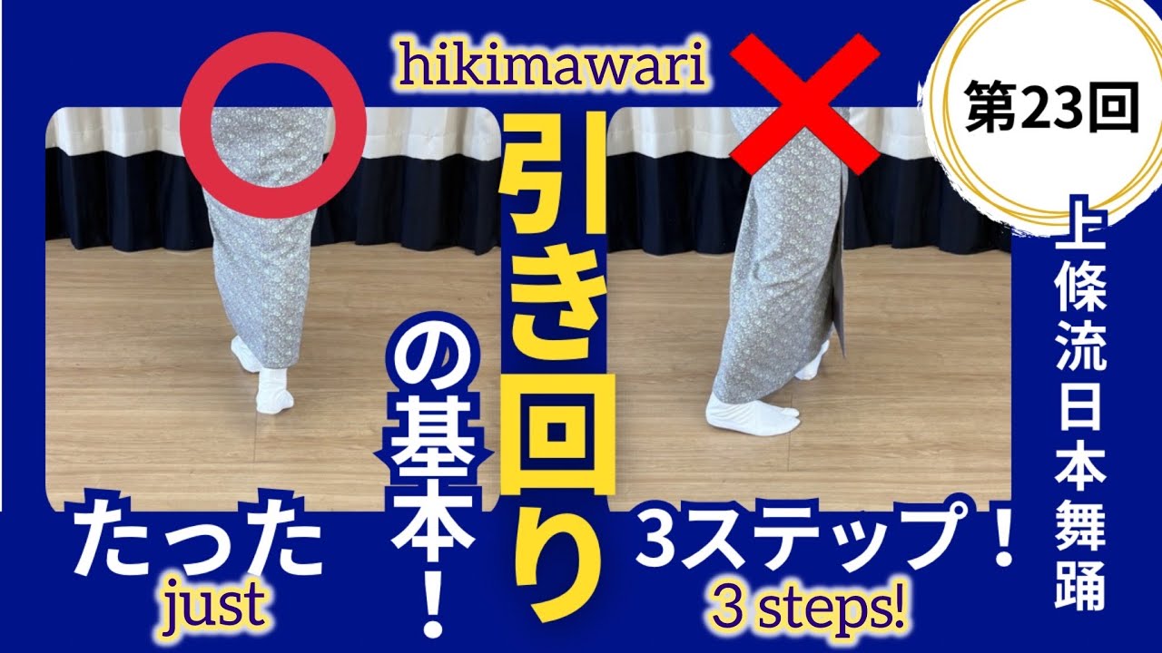 【上條流日本舞踊】第23回 引き回りの基本！たった3ステップ！