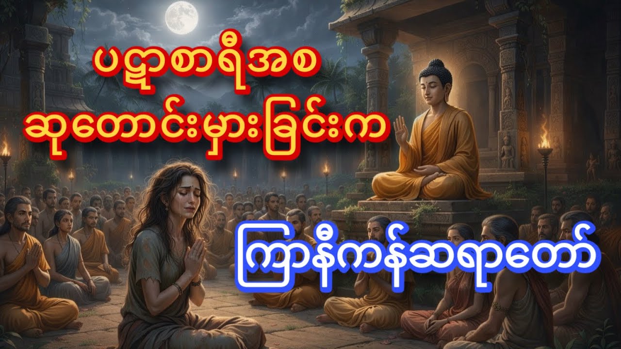 ပဋာစာရီ ရဲ့ ကျိန်စာအမှား (ဝါ) ဆုတောင်းအမှား