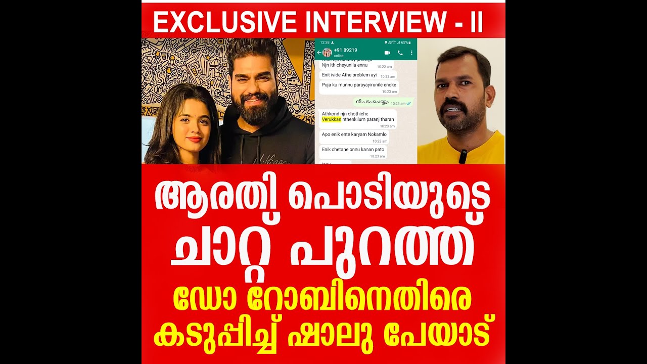 ഡോ. റോബിന്റെ തൊലിയുരിച്ച് ആരതിയുടെ ചാറ്റ് പുറത്ത് | DR ROBIN RADHAKRISHNAN |ARATHI PODI |SHALU PEYAD
