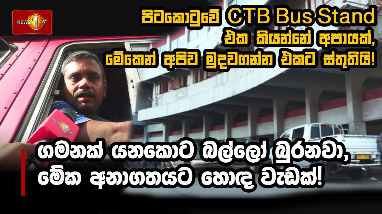 පිටකොටුවේ CTB Bus Stand එක කියන්නේ අපායක්, මේකෙන් අපිව මුදවගන්න එකට ස්තුතියි!