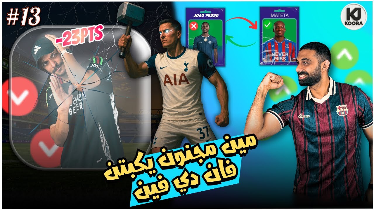 كفاية يا فان دي فان 😡 أسوأ قرار عملته في فانتسي! نصايح الجولة 10 | فانتسي الدوري الانجليزي