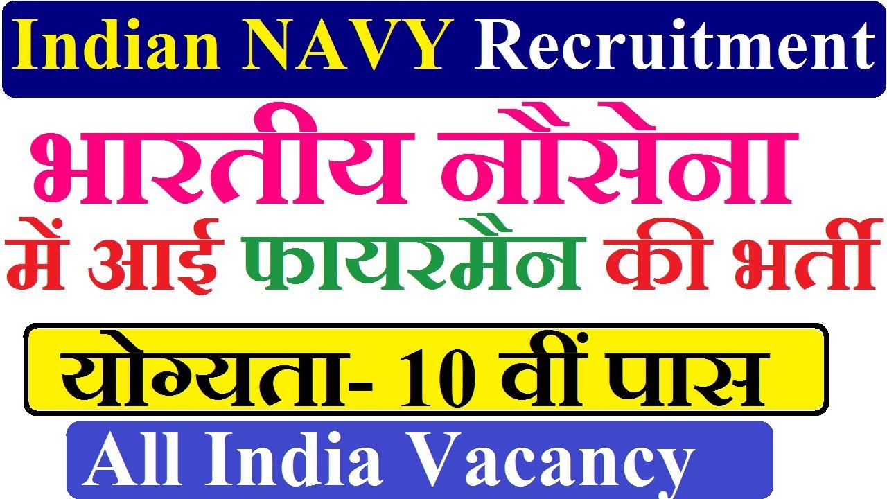 Indian Navy Recruitment 2017 भारतीय नौसेना में आई भर्ती