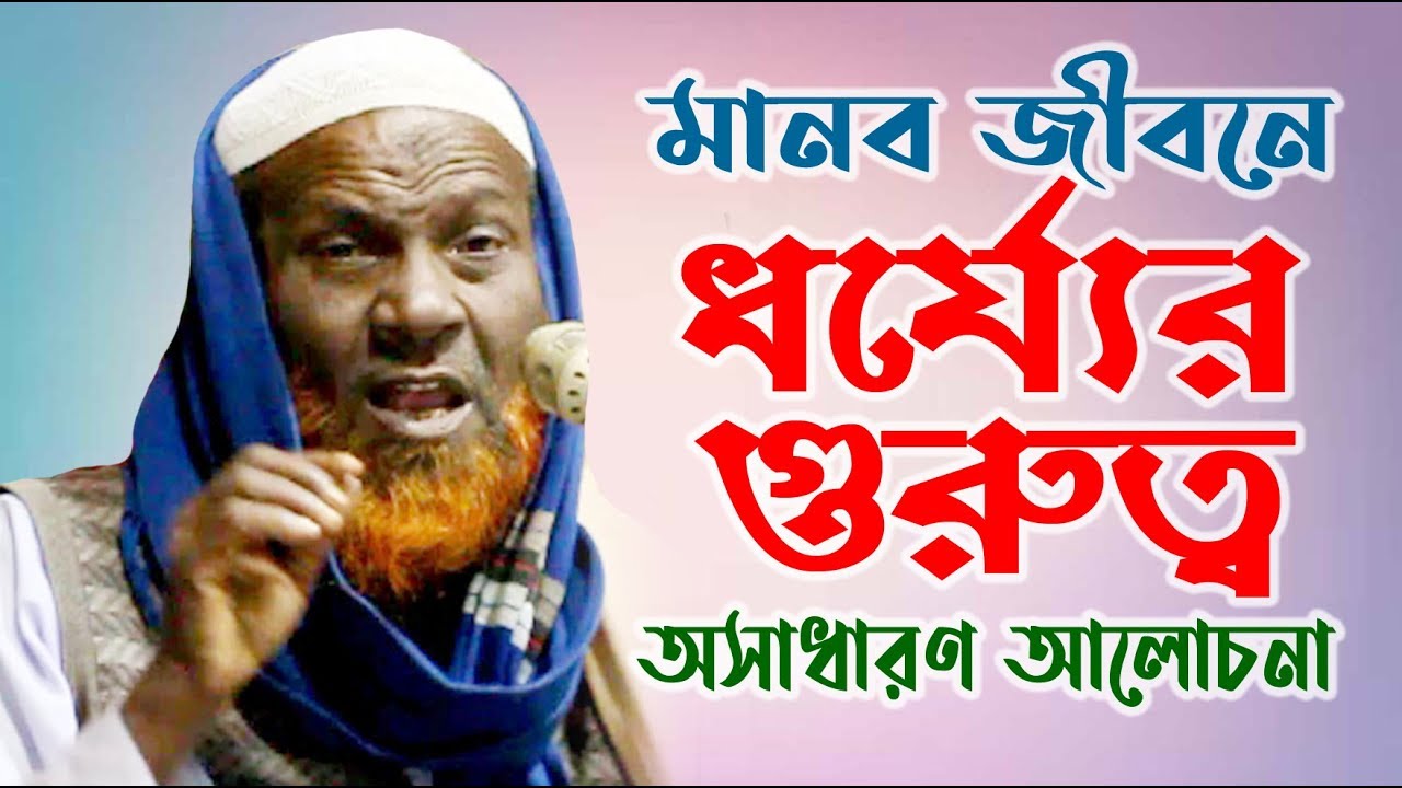 Dhorjer Gurutto I মানব জীবনে ধর্য্যের গুরুত্ব I Professor Alamgir Hossain