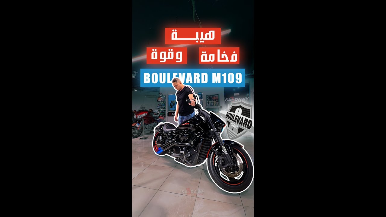 Suzuki Boulevard M109 2018 - هيبة وفخامة وقوة