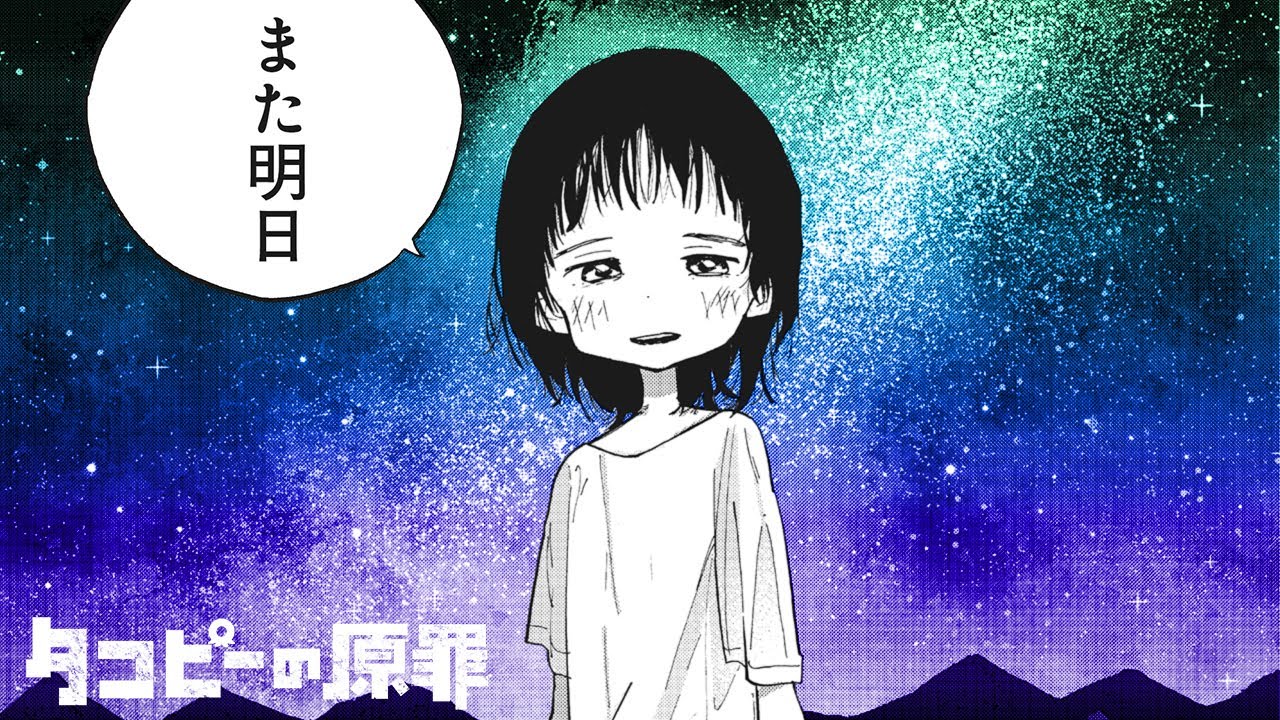 【公式】『タコピーの原罪』1話前編（CV：間宮くるみ、上田麗奈、黒木ほの香）【ボイスコミック】