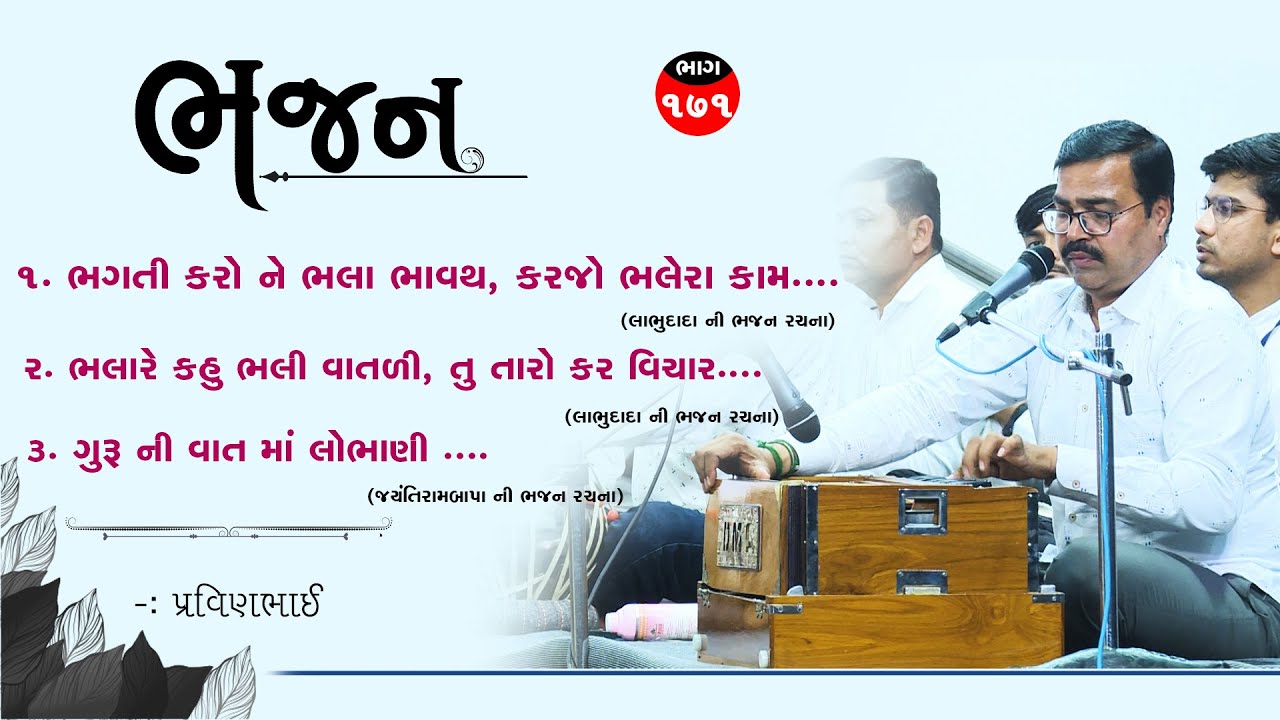Bhajan (171)  Pravinbhai