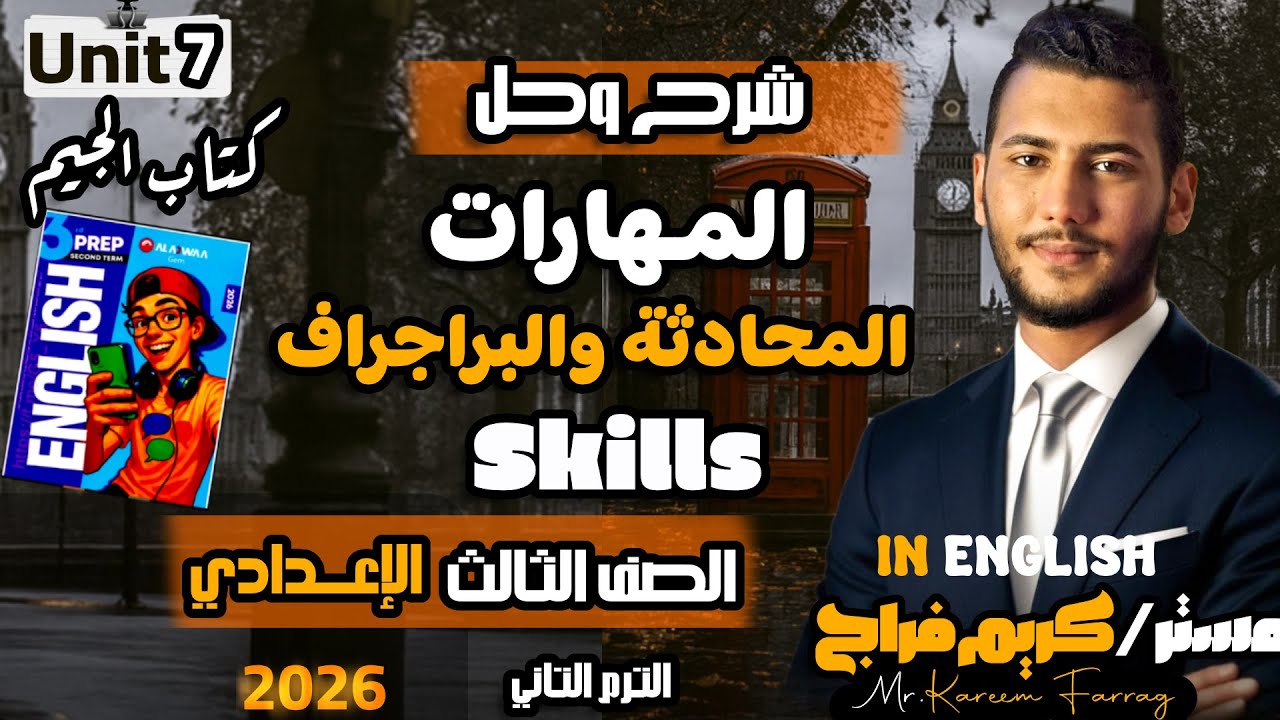 شرح وحل المهارات المحادثة والبراجراف الوحدة السابعة تالته إعدادي  المنهج الجديد 2026✅