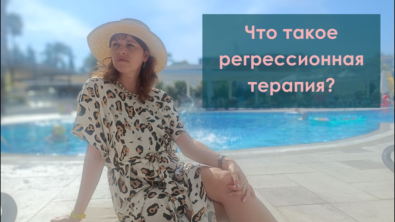 Что такое регрессионная терапия?