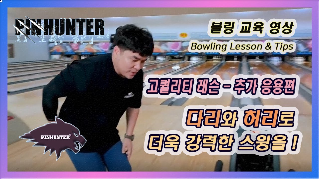 다리와 허리로 더 강력한 스윙을!!  [핀헌터볼링캠프/이기성프로]