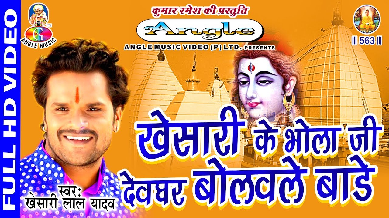 #Khesari _Lal_Yadav || लेके गणेश के नईहर जात बानी || Leke Ganesh Ke Naihar Jaat Bani || Bolbam Song