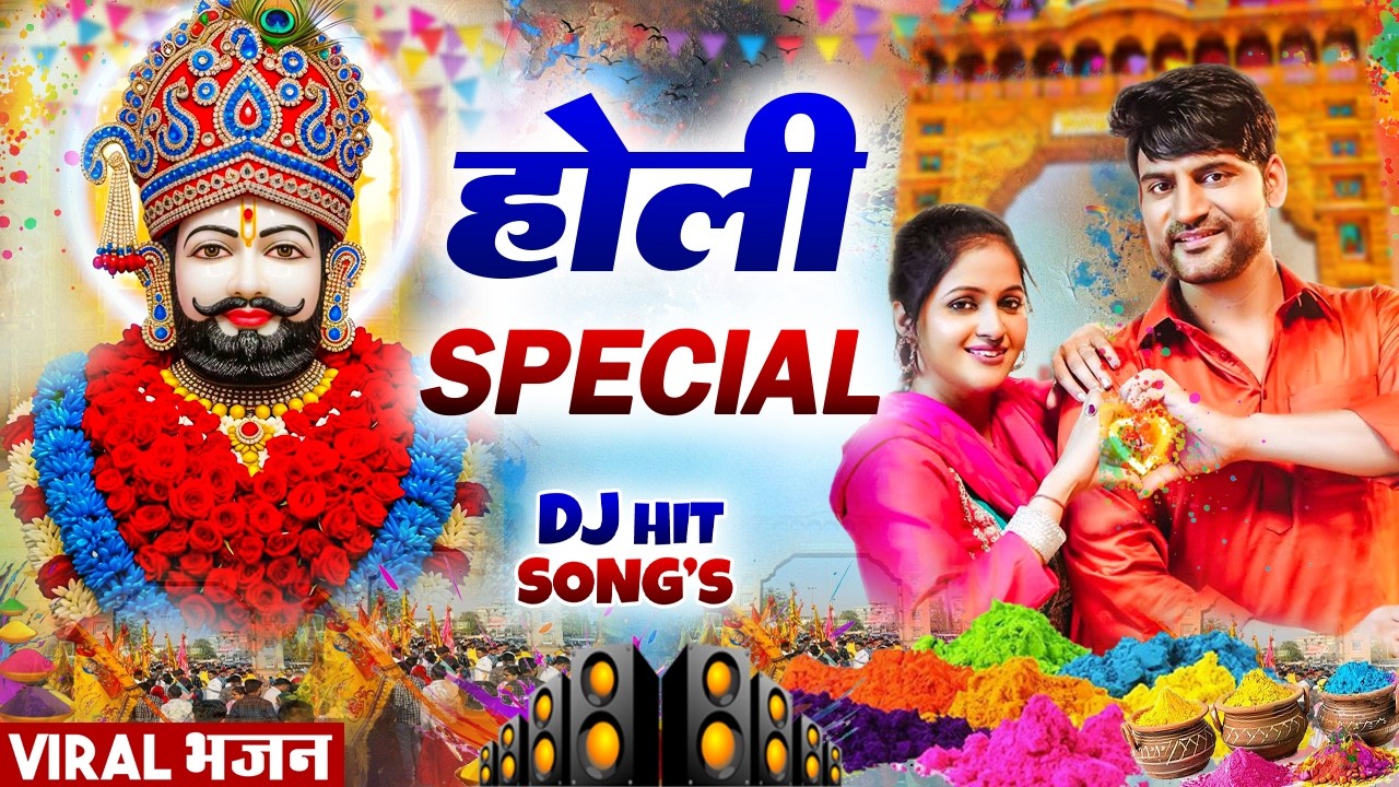 फागुन मेला DJ श्याम भजन ( Viral DJ Song ) Khatu Shyam Bhajan 2026 #trending #viralvideo