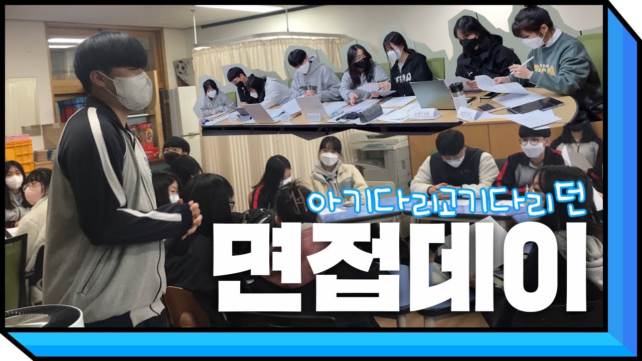 [학생회 면접] 아기다리고기다리던! 하랑학생회 면접날!