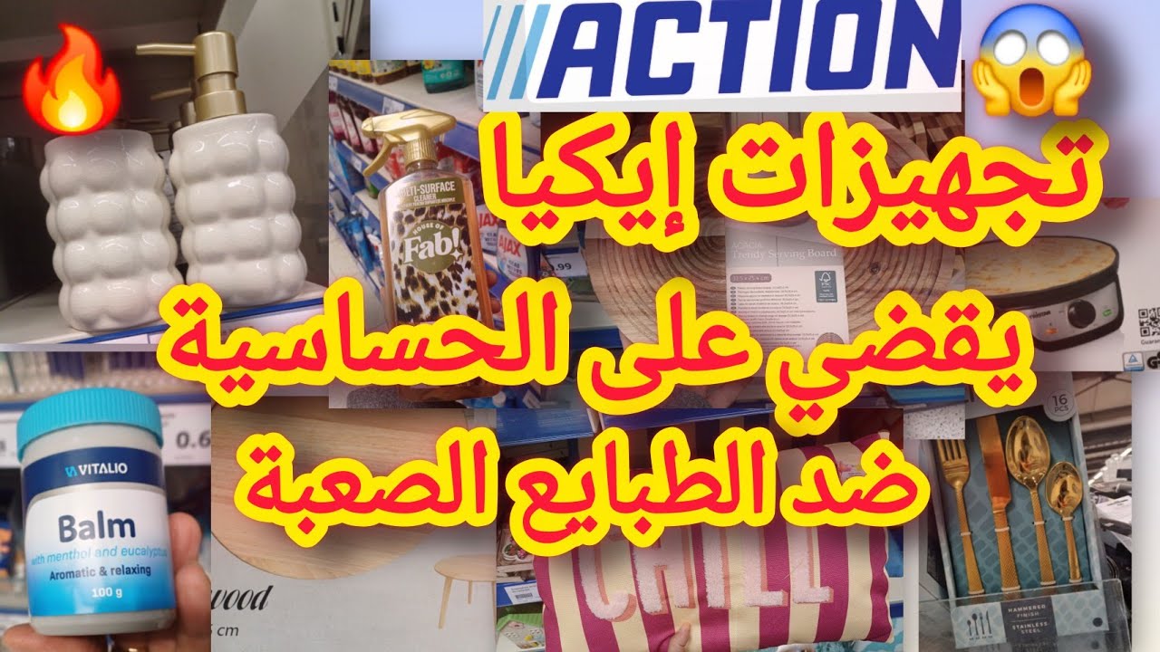 جديد اكسيون تجهيزات وديكورات إيكيا سارعو المخاطفة عليهم arrivage action 
