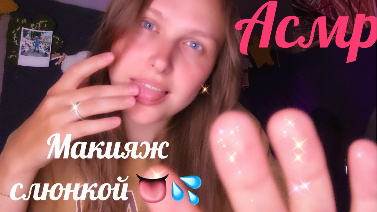 Асмр Быстрый макияж слюнкой 👅💦 Слюнявый макияж 👅 Asmr Spit Painting