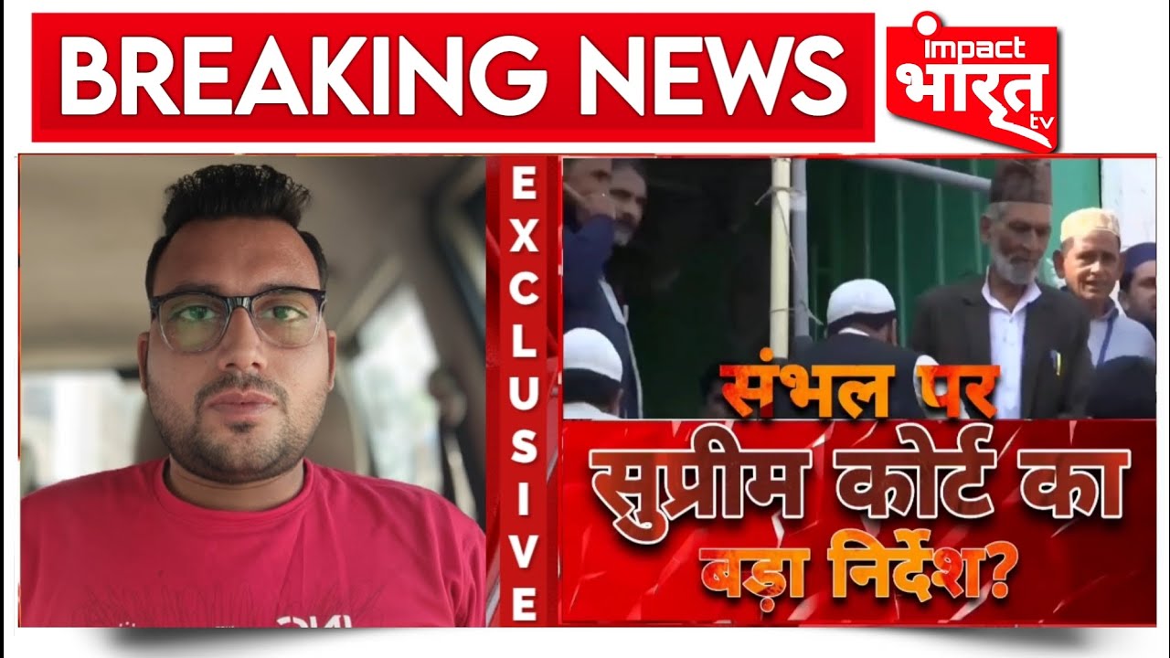 Sambhal मामले में Supreme Court का बड़ा निर्देश? | Breaking News
