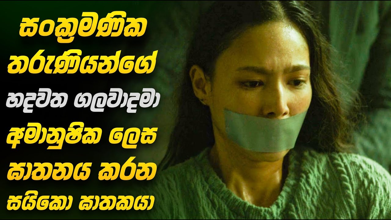 සංක්‍රමණික තරුණියන් පැහැරගෙන අමානුෂික ලෙස ඝාතනය කරන සයිකො ඝාතකයා | දාම ඝාතකයා සොයා කල මෙහෙයුම | 2025