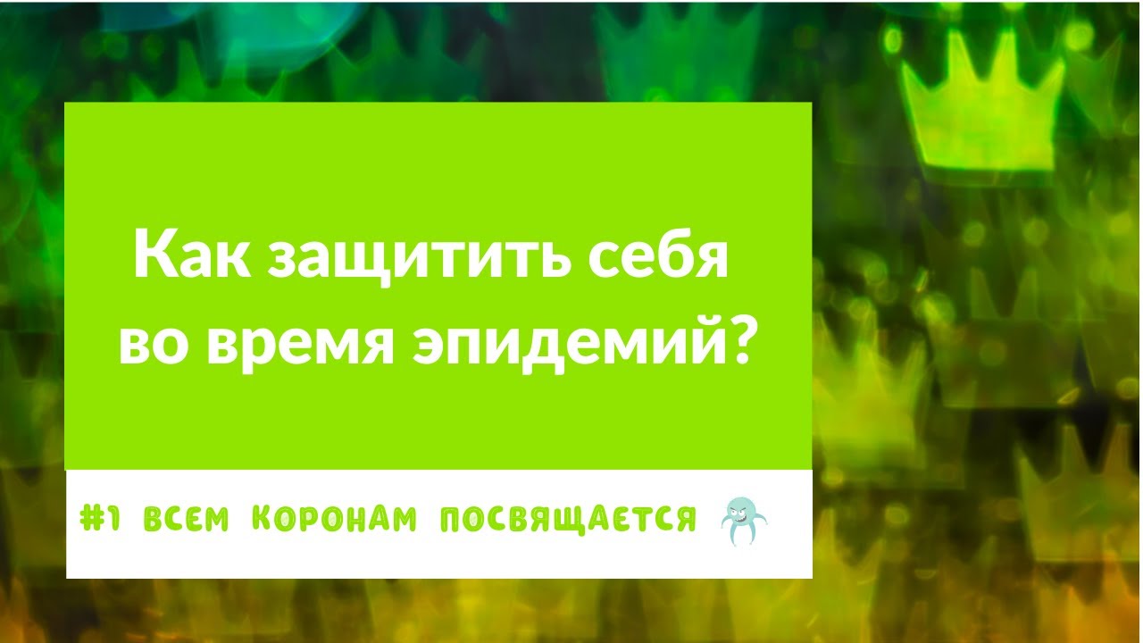 Как защитить себя во время эпидемий? | Андрей Лобанов | Всем коронам посвящается