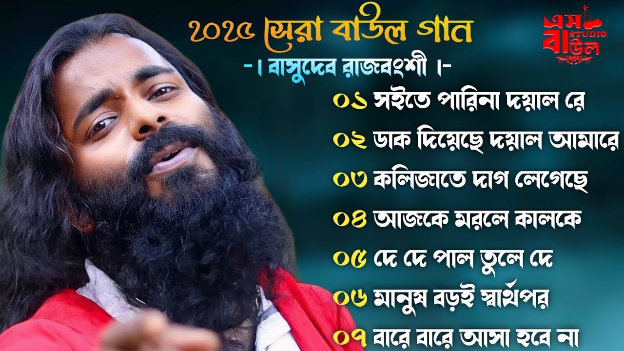 ২০২৫ জনপ্রিয় বাউল গান ।। বাসুদেব রাজবংশী।। Viral Baul Album Song Basudev Rajvanshi।। S Studio Baul 