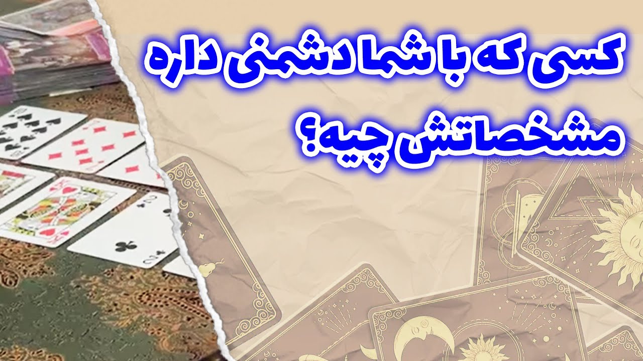 مادام فال - کسی که با شما دشمنی داره مشخصاتش چیه؟