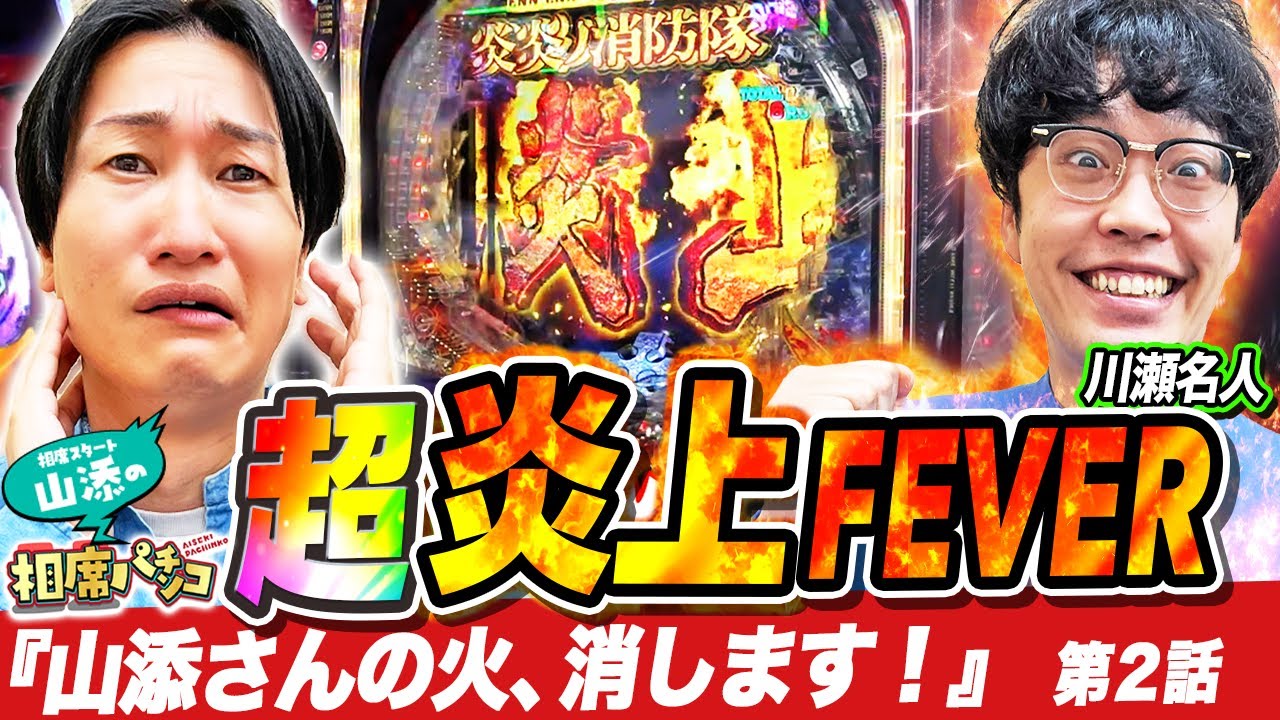 【超炎上FEVER！】川瀬名人後半も絶好調！？初回から最高の結末に！相席スタート山添の相席パチンコ！第2話［Pフィーバー炎炎ノ消防隊］