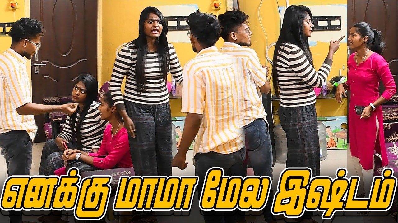 எனக்கு மாமா மேல இஷ்டம் | NAGAI 360* ULTRA