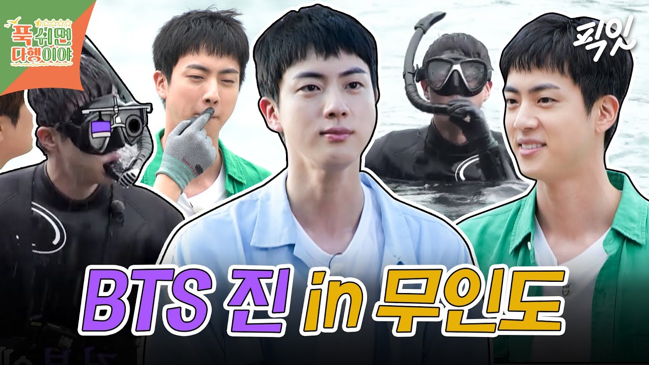 [푹다행] 이렇게 누추한 곳에 이렇게나 귀한 BTS 진이 MBC240819방송