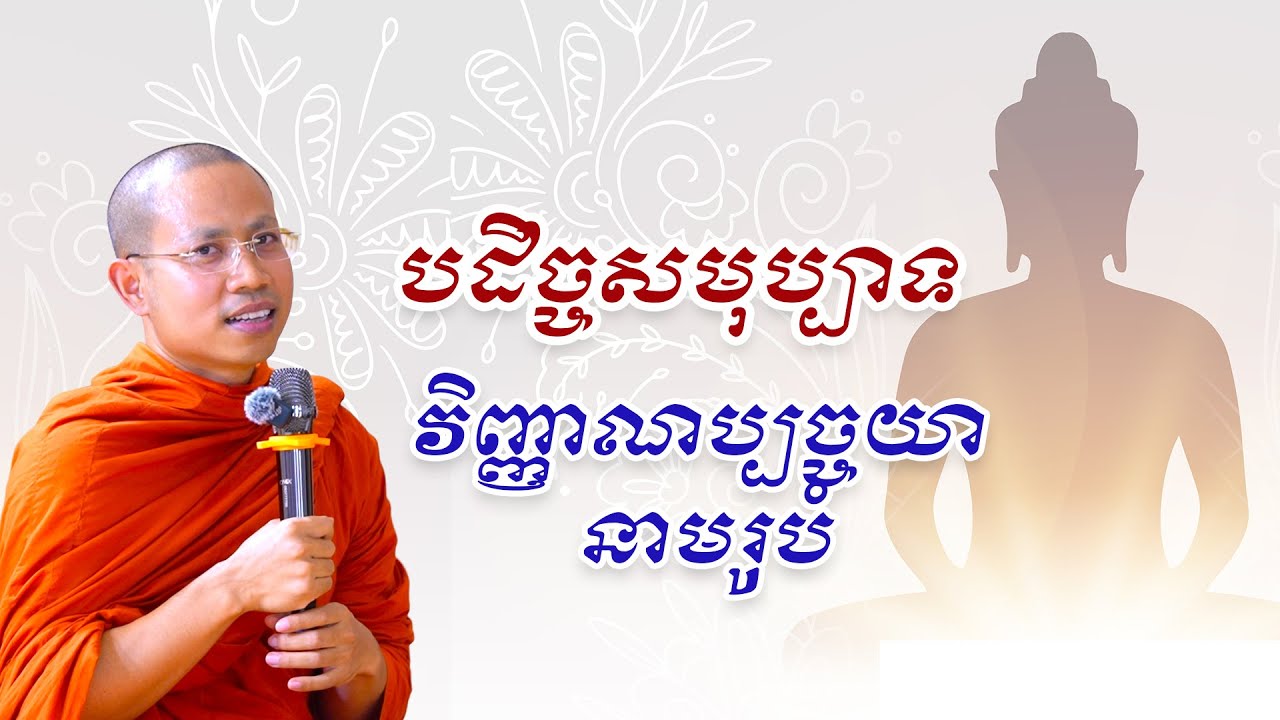ភាគ ១១ បច្ចយសង្គហៈ  វិញ្ញាណប្បច្ចយា នាមរូបំ