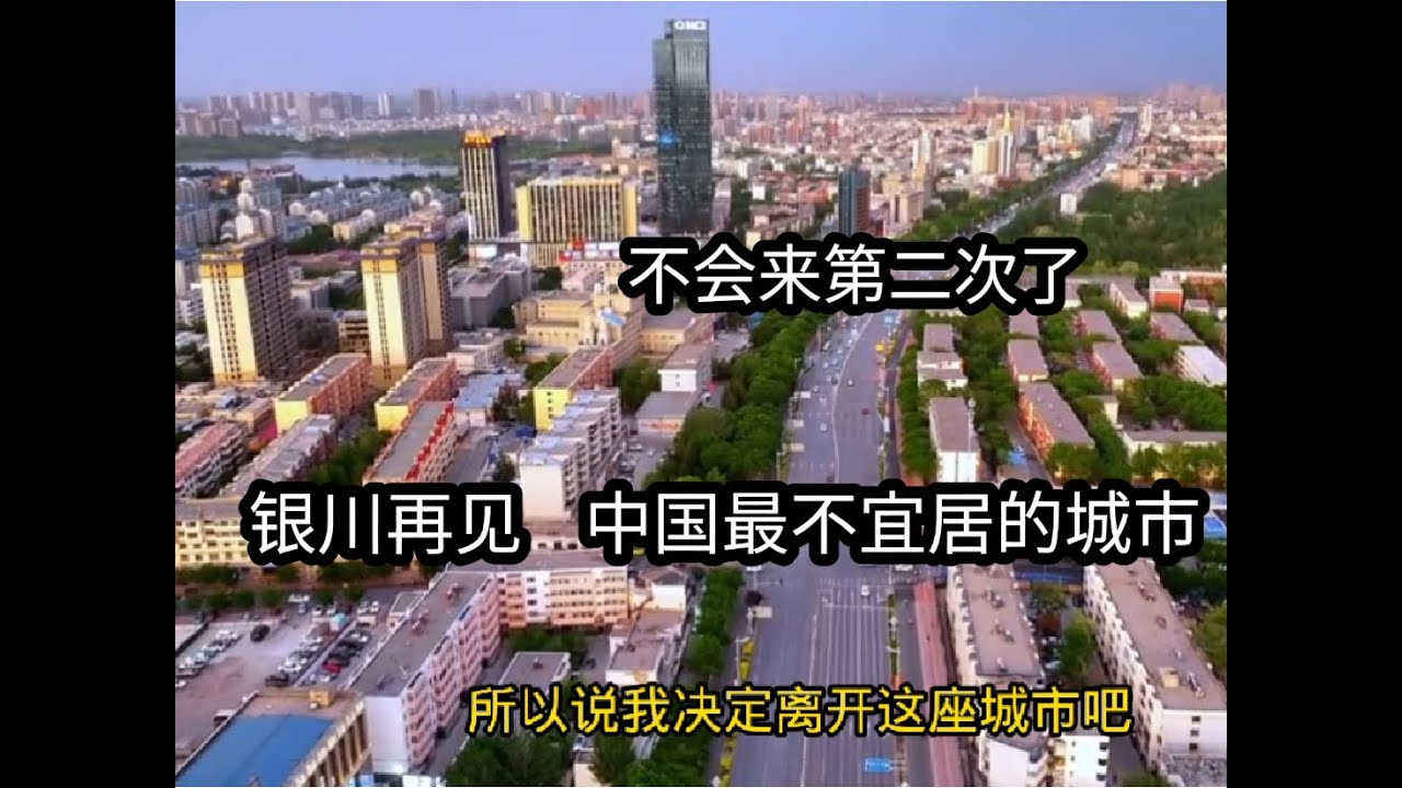 宁夏银川再见！中国最不宜居的城市之一，我走了不会来第二次了