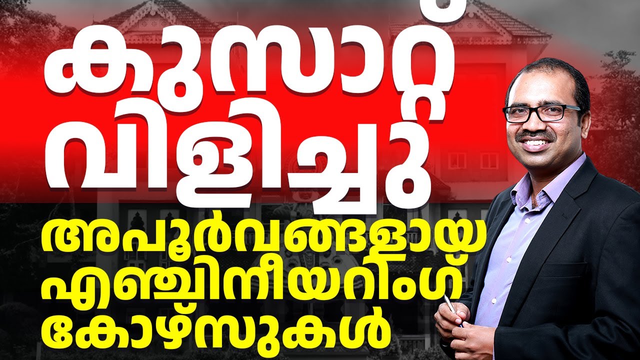 ✅ അപൂര്‍വമായ എഞ്ചിനീയറിംഗ് കോഴ്സുകള്‍! 🚀 CUSAT പുതിയ മാറ്റങ്ങൾ പുറത്തിറക്കി | Last Date: March 5 🔥