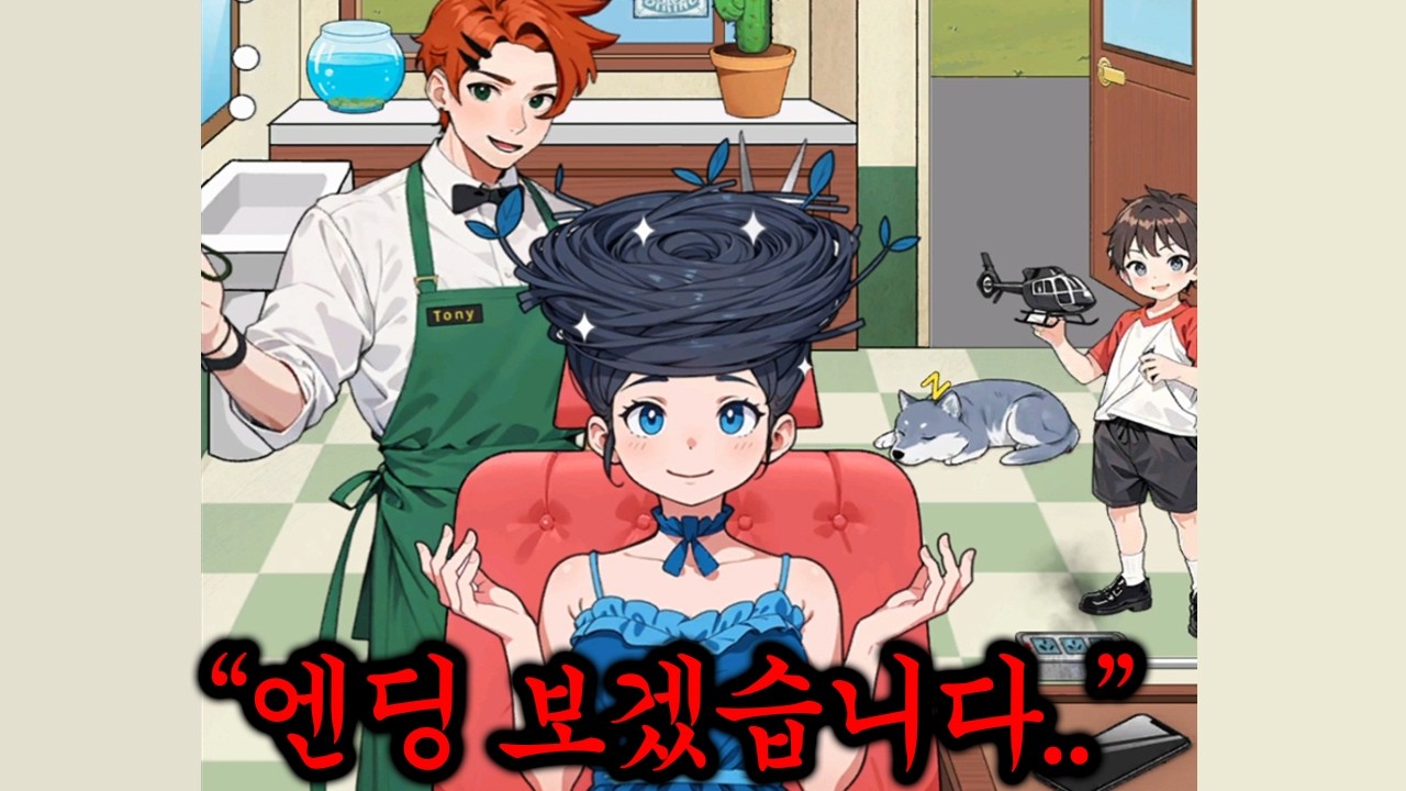광고에 ㅈㄴ 뜨던 게임, 엔딩 보겠습니다 후......