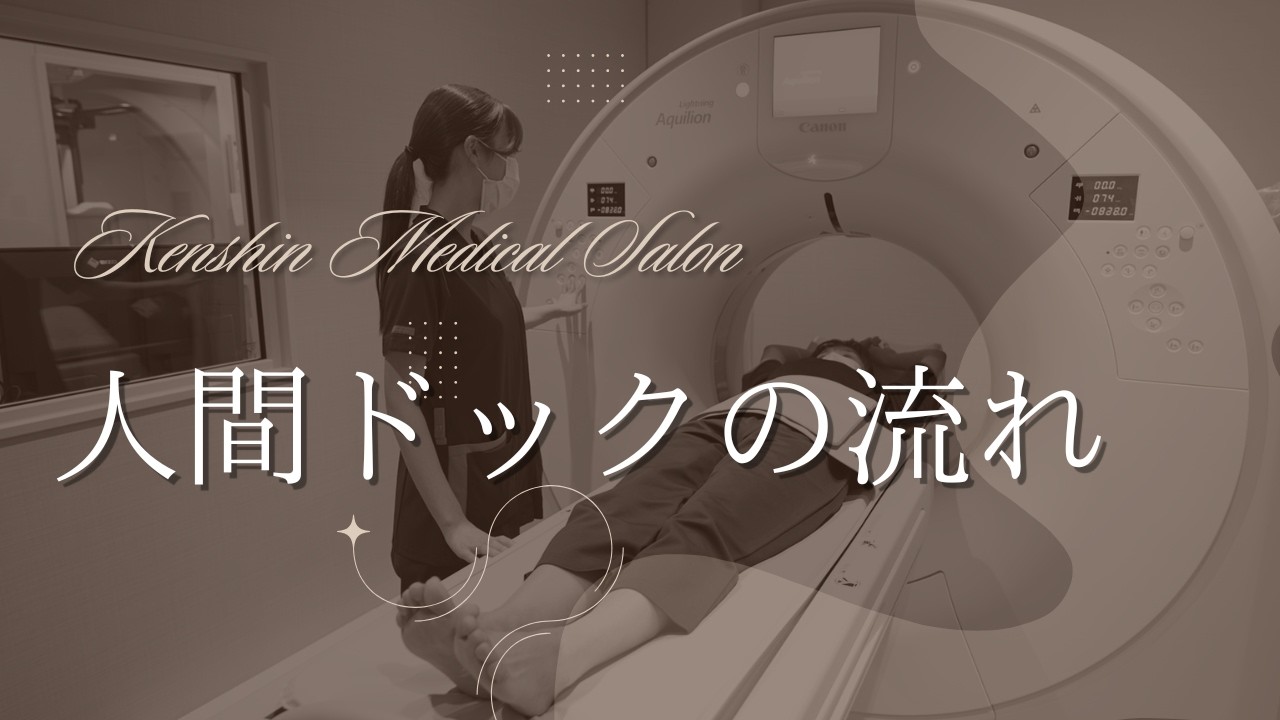 【初めての方へ】人間ドック当日の流れをわかりやすく解説｜河北総合病院 健診メディカルサロン