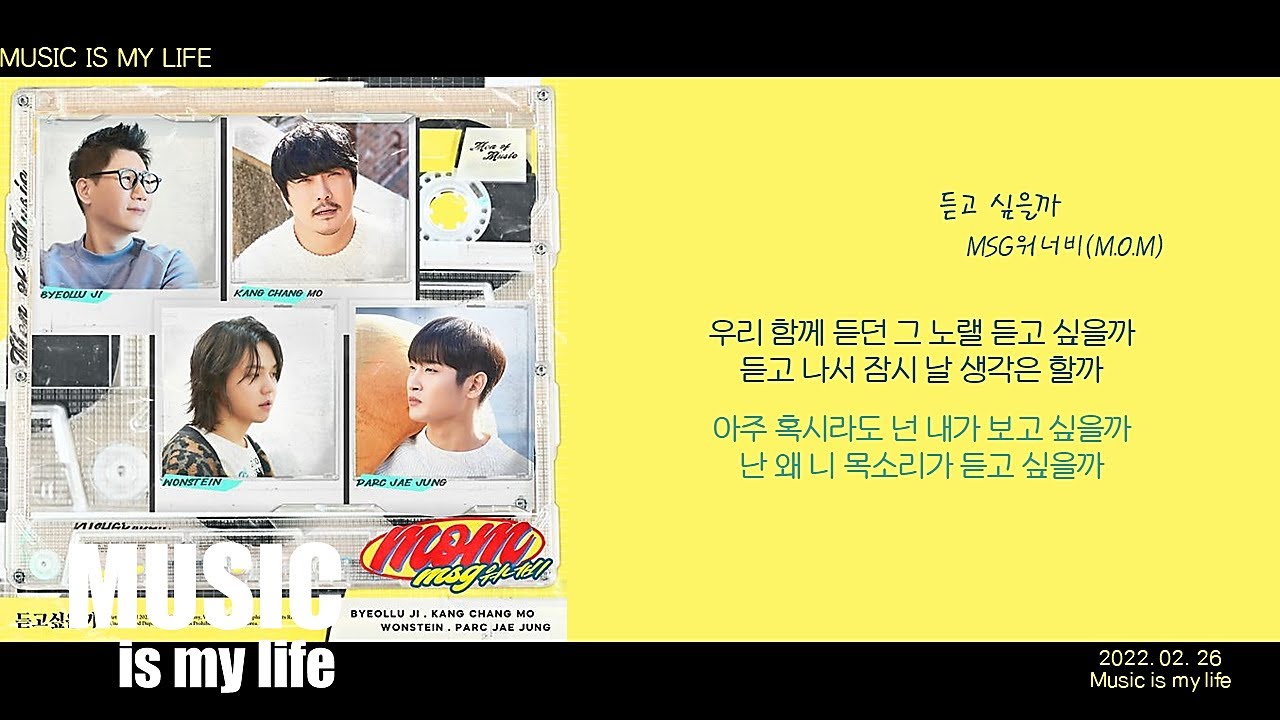 MSG워너비(M.O.M) - 듣고 싶을까 / 가사