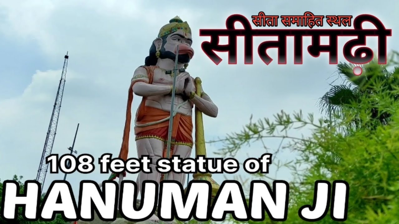 सीता समाहित स्थल मंदिर सीतामढ़ी भदोही /108 Feet के HANUMAN JI🙏/ हनुमान जी का प्राचीन व भव्य प्रतिमा!