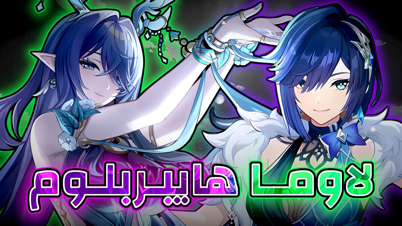لاوما هايبرلوم • Lauma Hyperbloom |v | قنشن امباكت - Genshin Impact