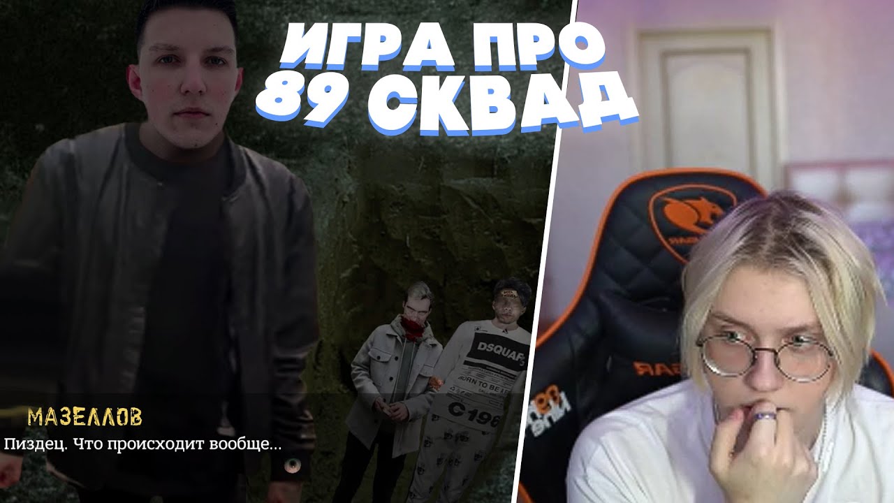 ДРЕЙК ИГРАЕТ В ХОРРОР ИГРУ ПРО 89 СКВАД