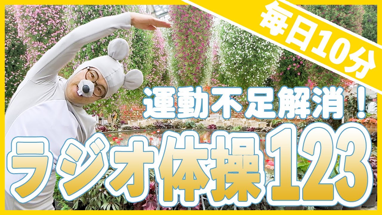 第8回【ラジオ体操第１第２第３】毎日10分で運動不足解消！