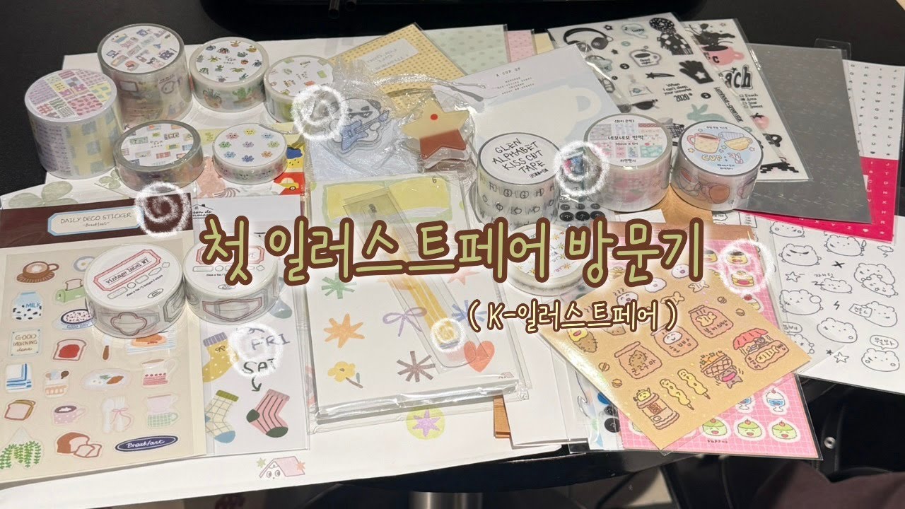 첫 일러스트페어 방문기 (w. 케일페 K.IF)
