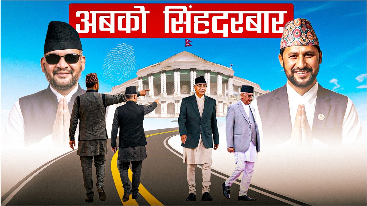 नेताका निवास होइन, सिंहदरबारबाट चल्नेछ शासन || रवि&ndash;बालेनको अबको बाटो || Ravi-Balen's future path ||